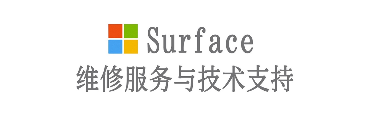 阜平surface产品维修服务中心